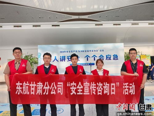 東航甘肅開展安全宣傳咨詢?nèi)栈顒?dòng) 筑牢安全防線服務(wù)旅客出行